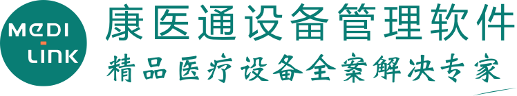 康醫(yī)通設備管理軟件